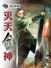灭天剑神